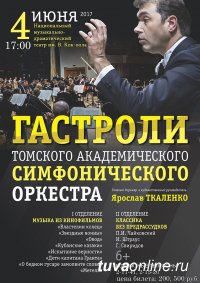 4 июня в Туве выступит Томский академический симфонический оркестр