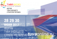 В Кызыле 28-30 июня пройдет Форум "Тува будущего: стратегия перемен"