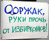 Текст на плакате: Ооржак, руки прочь от избиркомов!