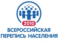 Всероссийская перепись населения - на "горячей линии" 8-800-200-14-25