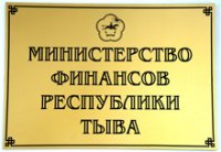 Доходы бюджета Тувы увеличились на 1,7 млрд рублей