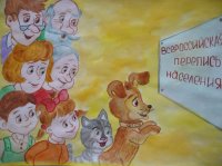 Подведены итоги конкурса детских рисунков на тему всероссийской переписи