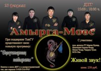 Группа "Амырга-Моос" даст первый сольный концерт