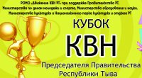 Кубок КВН соберет в Туве лучшие команды республики, Красноярска и Хакасии