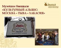 В Хакасии пройдет музейное биеннале "Культурный альянс: Москва-Тыва-Хакасия"
