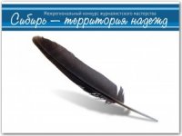 26-28 июля 2013 года в Омске состоится Форум прессы «Сибирь – территория надежд 2013».