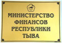 В Туве отмечен рост доходов республиканского бюджета