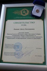 Учителю из Кызыла Айслу Лаажап вручен Почетный знак "Достояние Сибири"