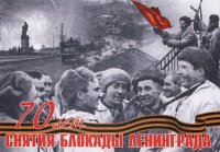 Четыре жителя Тувы получат поздравления с 70-летием снятия блокады Ленинграда от Президента России