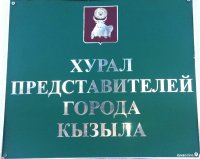 Кызылские депутаты рассмотрят назначения вице-мэров тувинской столицы