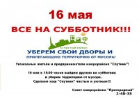 Жителей и предпринимателей «Спутника» приглашают участвовать 16 мая в субботнике