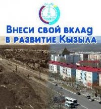 Расходование средств фонда «100-летия Кызыла» - под контролем Попечительского совета