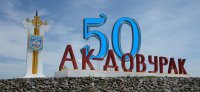 Ак-Довурак широко отметил 50-летний юбилей