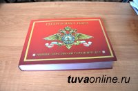 Издана первая историческая книга о становлении органов внутренних дел в Туве