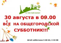 30 августа кызылчан приглашают участвовать в общегородском субботнике