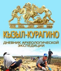 Объявлен прием заявок от волонтеров на участие в археологической экспедиции "Кызыл-Курагино"