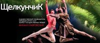 Театр русского балета привезет в Туву 7-го марта балет «Щелкунчик» в 3-D декорациях