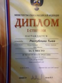 Мужская команда лучников Тувы заняла первое место в «классическом луке» на Чемпионате России 2015 года