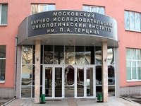 Московский онкологический институт им. П. А. Герцена 25 апреля проводит бесплатный прием