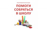 Всеобуч в Кызыле: Поможем школьникам в трудной жизненной ситуации собраться в школу!