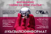 Ко Дню Города. Участвуй в конкурсе "Кызылский формат"!