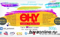 В Кызыле проводится необычный концерт, посвященный буквам тувинского алфавита