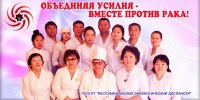 В субботу тувинские онкологи организуют консультирование на площади Арбата в Кызыле
