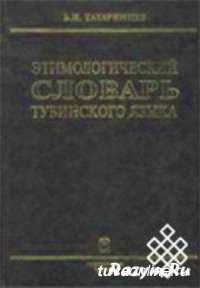 Переиздан первый том Этимологического словаря тувинского языка