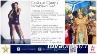 Сайлык Оммун представит Туву на Всероссийском вокальном конкурсе «Новая звезда»