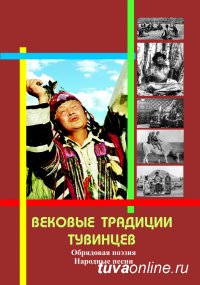 В свет выходит новая книга "Вековые традиции тувинцев: Народные песни и обрядовая поэзия"
