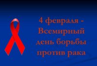 Всемирный День борьбы против рака в Туве пройдет под девизом «Узнай больше и победи рак!»