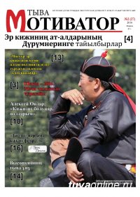Новый номер газеты "Тыва Мотиватор" посвящен мужчинам