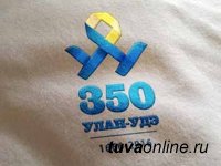 Старт 350-летия Улан-Удэ будет дан в Москве 21 февраля во время Сагаалгана