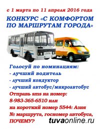 Кызылчане выберут лучший автобус, лучшего водителя и кондуктора общественного транспорта  