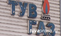 В Арбитражный суд Тувы поступило заявление о банкротстве АО «Тувгаз»