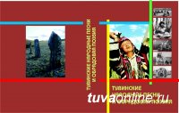 Издана книга Зои Кыргыс "Тувинские народные песни и обрядовая поэзия"