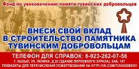 В Кызыле 8 мая пройдет многочасовой Благотворительный марафон в фонд строительства памятника добровольцам ТНР