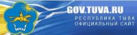 Сайт Правительства Тувы (gov.tuva.ru) на 32-м месте в рейтинге информационной открытости региональных правительств