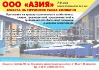 Ярмарка строительных и хозяйственных товаров – на рынке «Азия» в Кызыле 7-8 мая