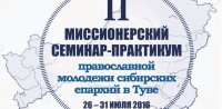 В Туве пройдет Второй миссионерский семинар-практикум православной молодёжи сибирских епархий