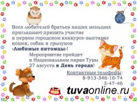 Владельцев собак и кошек приглашают участвовать в выставке ко Дню города