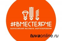 В Туве стартовал Всероссийский Фестиваль Энергосбережения #ВместеЯрче