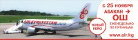 Новый авиарейс Абакан-Ош (Кыргызстан)