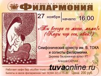 В Тувинской филармонии 27 ноября состоится концерт "Ты всегда со мной, мама!"