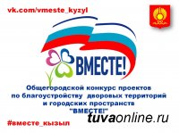 Кызыл: Прием эскизных проектов по благоустройству дворов и скверов на конкурс «Вместе!» продлевается до 20 февраля