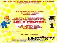 В Туве открывается Центр студенческой помощи