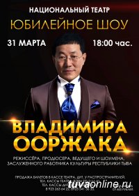 Заслуженный артист Тувы Владимир Ооржак 31 марта приглашает на юбилейный концерт