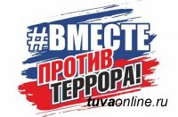 В Кызыле в субботу, 8 апреля, в 12 часов пройдет акция памяти "Вместе против террора"