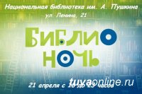 Сегодня в Кызыле с 18 часов стартовала "Библионочь"