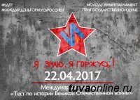 22 апреля в Туве пройдет Всероссийский тест по истории Великой Отечественной войны